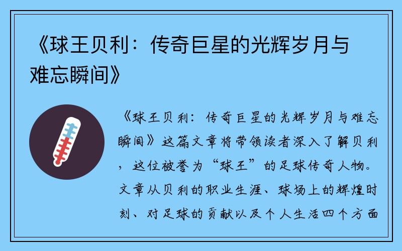 《球王贝利：传奇巨星的光辉岁月与难忘瞬间》