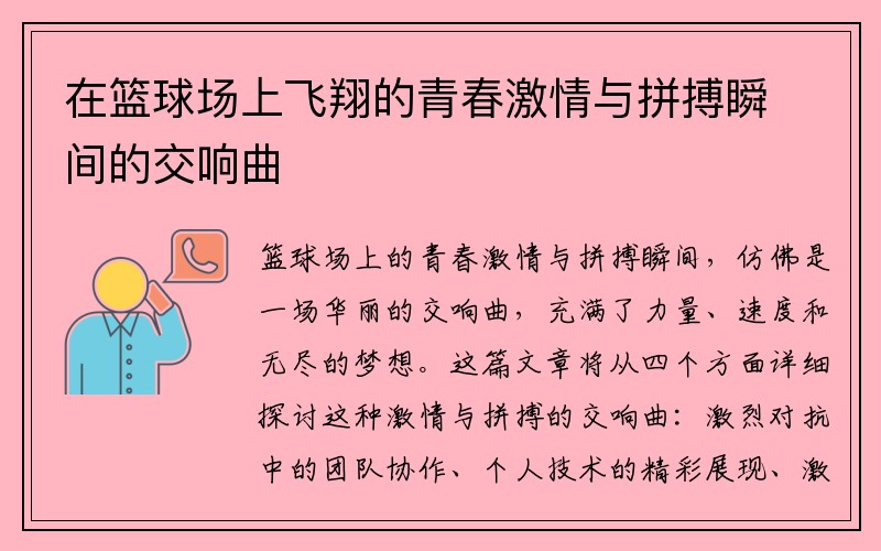 在篮球场上飞翔的青春激情与拼搏瞬间的交响曲
