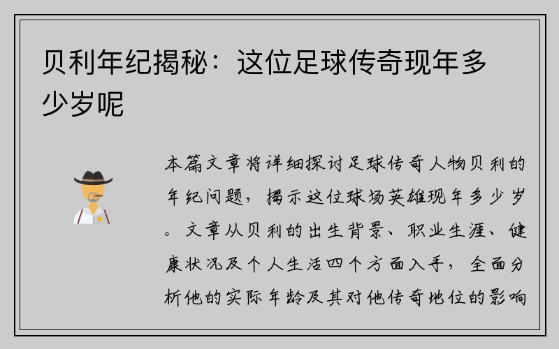 贝利年纪揭秘：这位足球传奇现年多少岁呢