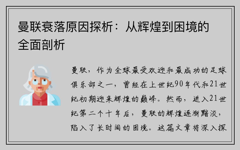 曼联衰落原因探析：从辉煌到困境的全面剖析