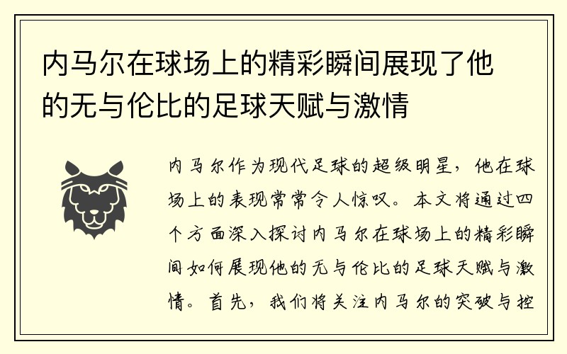 内马尔在球场上的精彩瞬间展现了他的无与伦比的足球天赋与激情