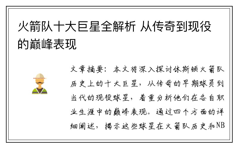 火箭队十大巨星全解析 从传奇到现役的巅峰表现