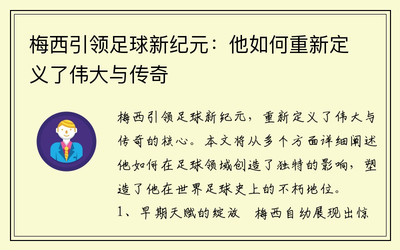 梅西引领足球新纪元：他如何重新定义了伟大与传奇