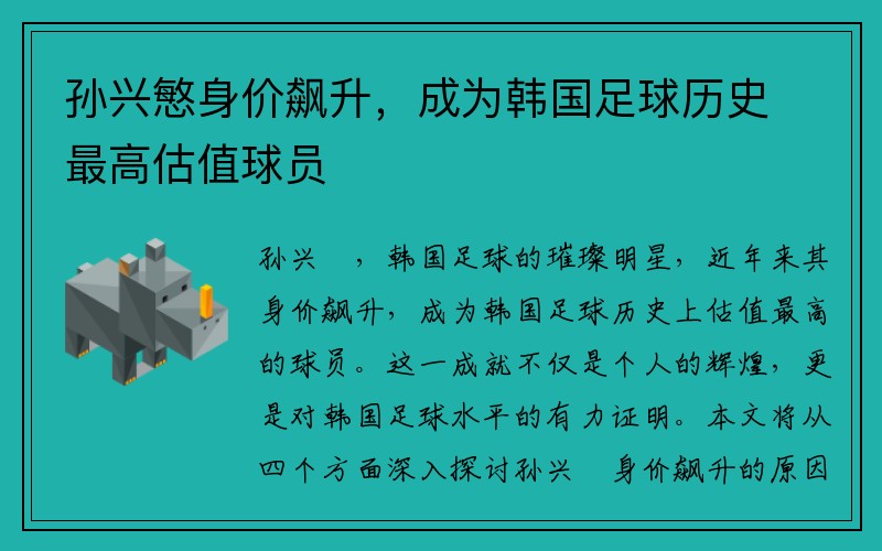孙兴慜身价飙升，成为韩国足球历史最高估值球员