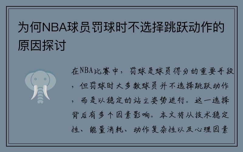 为何NBA球员罚球时不选择跳跃动作的原因探讨