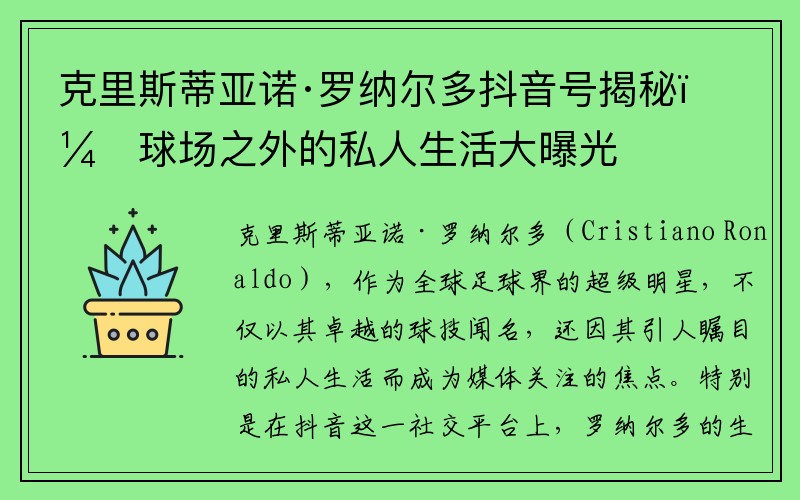 克里斯蒂亚诺·罗纳尔多抖音号揭秘：球场之外的私人生活大曝光