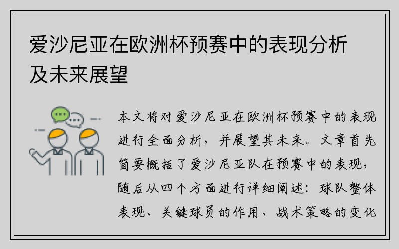 爱沙尼亚在欧洲杯预赛中的表现分析及未来展望