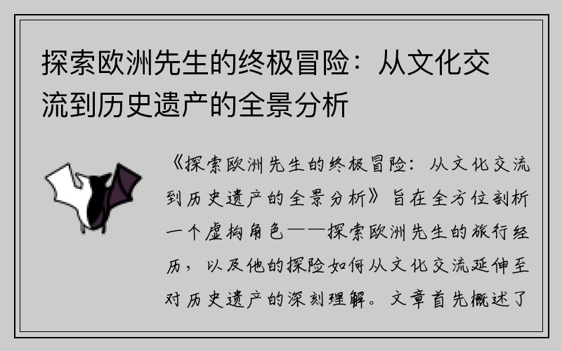 探索欧洲先生的终极冒险：从文化交流到历史遗产的全景分析