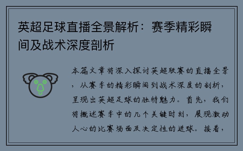 英超足球直播全景解析：赛季精彩瞬间及战术深度剖析