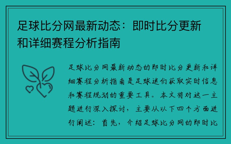足球比分网最新动态：即时比分更新和详细赛程分析指南