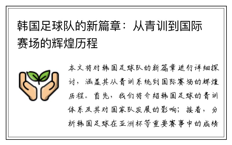 韩国足球队的新篇章：从青训到国际赛场的辉煌历程