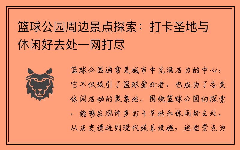 篮球公园周边景点探索：打卡圣地与休闲好去处一网打尽