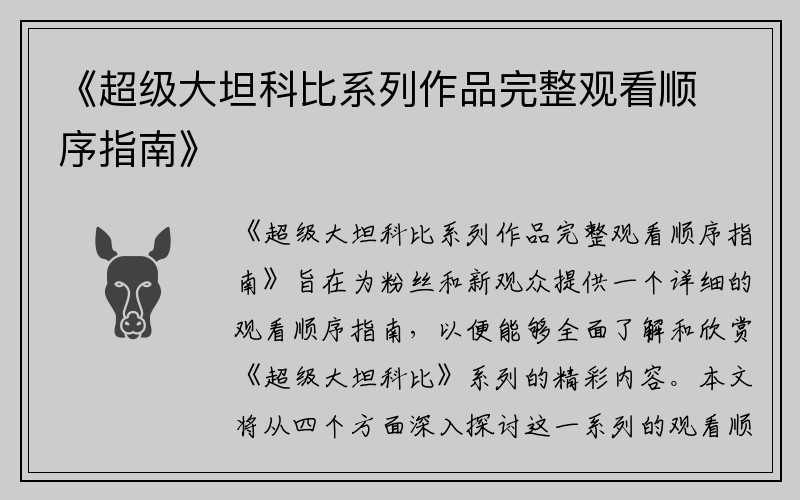《超级大坦科比系列作品完整观看顺序指南》