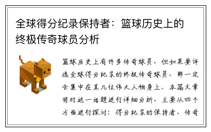 全球得分纪录保持者：篮球历史上的终极传奇球员分析