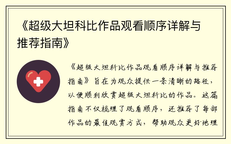 《超级大坦科比作品观看顺序详解与推荐指南》