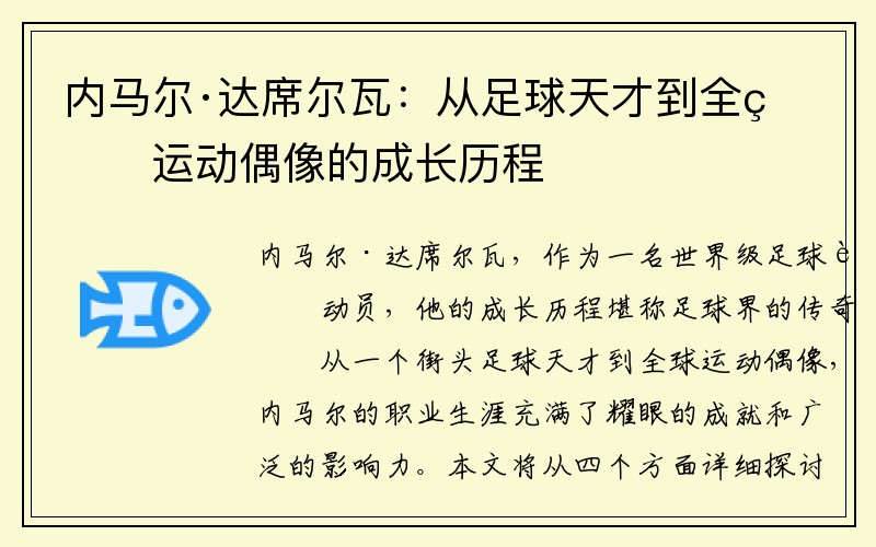 内马尔·达席尔瓦：从足球天才到全球运动偶像的成长历程