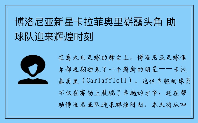 博洛尼亚新星卡拉菲奥里崭露头角 助球队迎来辉煌时刻