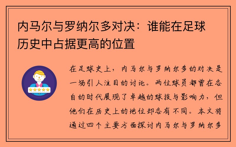 内马尔与罗纳尔多对决：谁能在足球历史中占据更高的位置