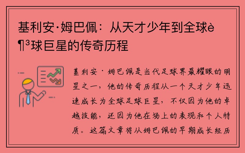 基利安·姆巴佩：从天才少年到全球足球巨星的传奇历程