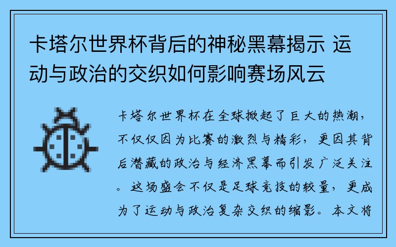 卡塔尔世界杯背后的神秘黑幕揭示 运动与政治的交织如何影响赛场风云