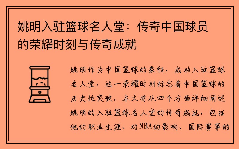 姚明入驻篮球名人堂：传奇中国球员的荣耀时刻与传奇成就