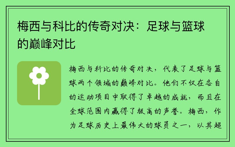 梅西与科比的传奇对决：足球与篮球的巅峰对比