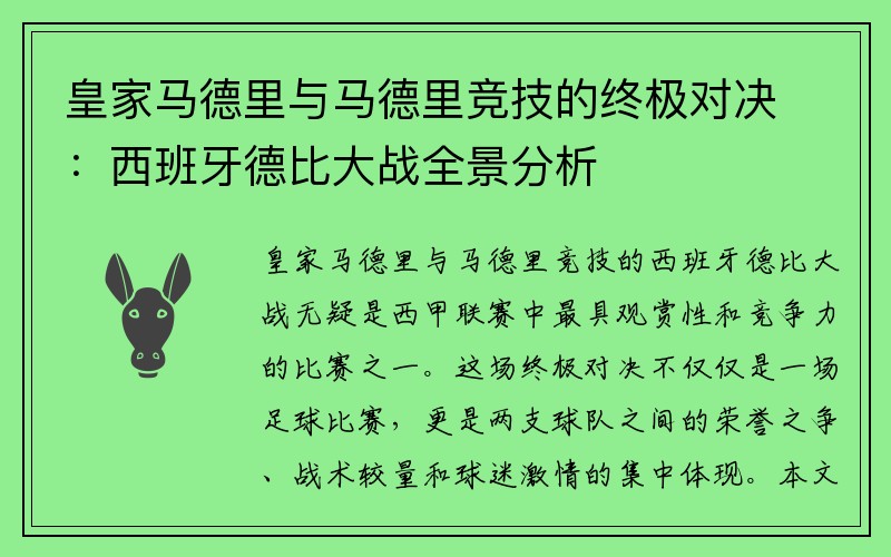 皇家马德里与马德里竞技的终极对决：西班牙德比大战全景分析
