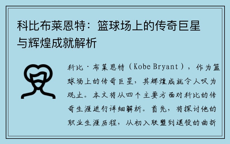 科比布莱恩特：篮球场上的传奇巨星与辉煌成就解析