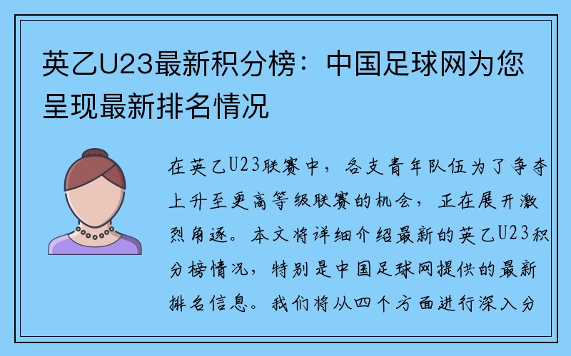 英乙U23最新积分榜：中国足球网为您呈现最新排名情况