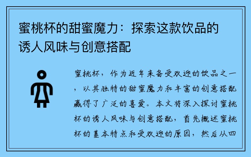 蜜桃杯的甜蜜魔力：探索这款饮品的诱人风味与创意搭配