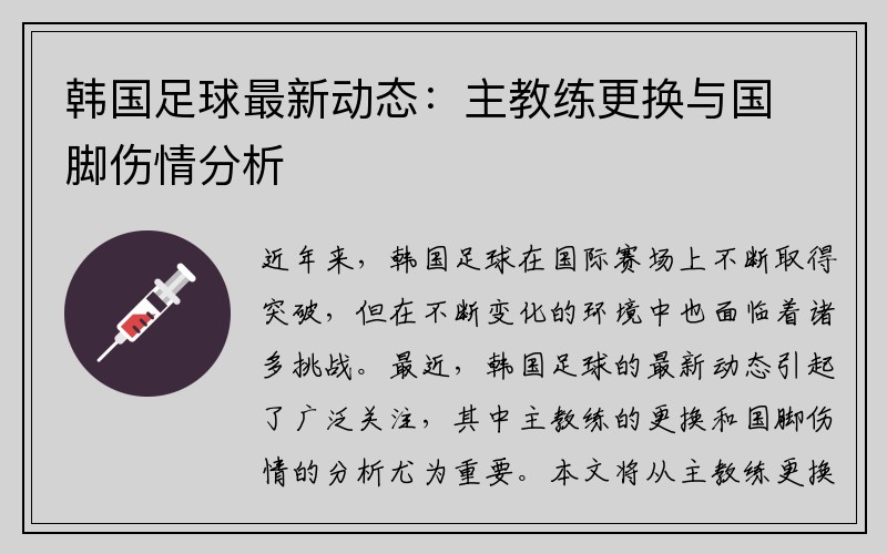 韩国足球最新动态：主教练更换与国脚伤情分析