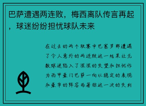 巴萨遭遇两连败，梅西离队传言再起，球迷纷纷担忧球队未来