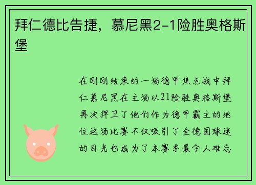 拜仁德比告捷，慕尼黑2-1险胜奥格斯堡