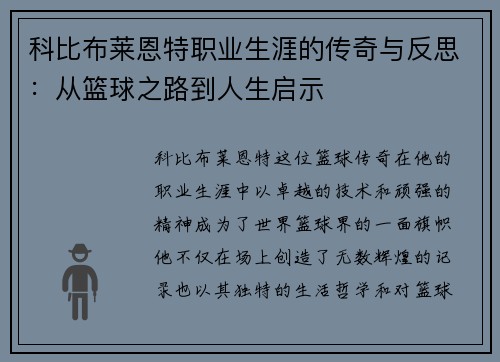 科比布莱恩特职业生涯的传奇与反思：从篮球之路到人生启示