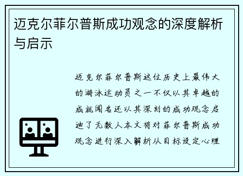 迈克尔菲尔普斯成功观念的深度解析与启示