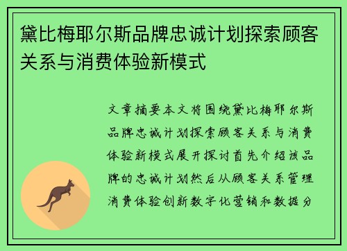 黛比梅耶尔斯品牌忠诚计划探索顾客关系与消费体验新模式