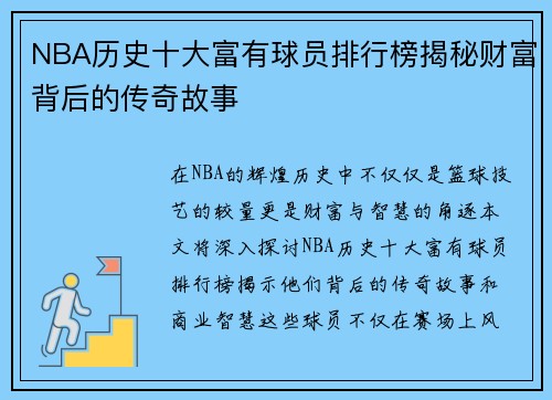 NBA历史十大富有球员排行榜揭秘财富背后的传奇故事