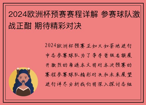 2024欧洲杯预赛赛程详解 参赛球队激战正酣 期待精彩对决