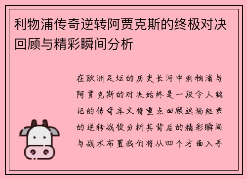 利物浦传奇逆转阿贾克斯的终极对决回顾与精彩瞬间分析