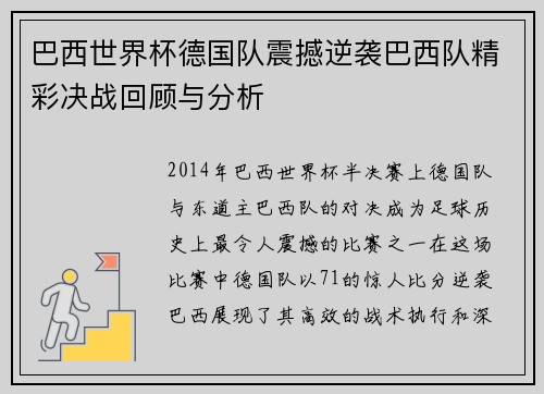 巴西世界杯德国队震撼逆袭巴西队精彩决战回顾与分析