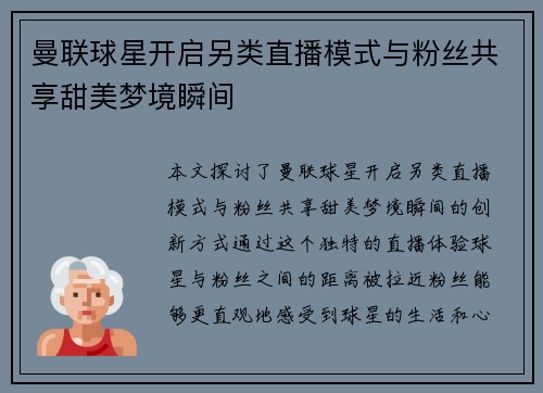 曼联球星开启另类直播模式与粉丝共享甜美梦境瞬间
