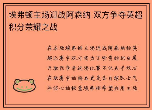 埃弗顿主场迎战阿森纳 双方争夺英超积分荣耀之战