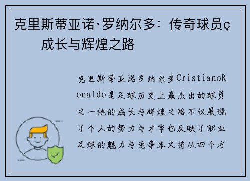 克里斯蒂亚诺·罗纳尔多：传奇球员的成长与辉煌之路