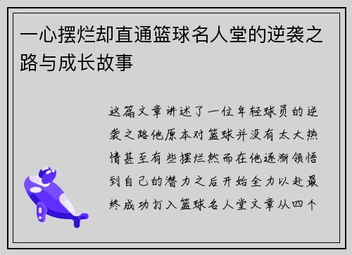一心摆烂却直通篮球名人堂的逆袭之路与成长故事
