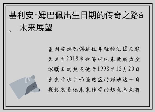 基利安·姆巴佩出生日期的传奇之路与未来展望