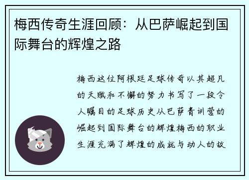 梅西传奇生涯回顾：从巴萨崛起到国际舞台的辉煌之路