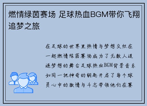 燃情绿茵赛场 足球热血BGM带你飞翔追梦之旅
