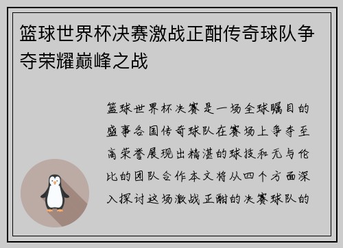 篮球世界杯决赛激战正酣传奇球队争夺荣耀巅峰之战