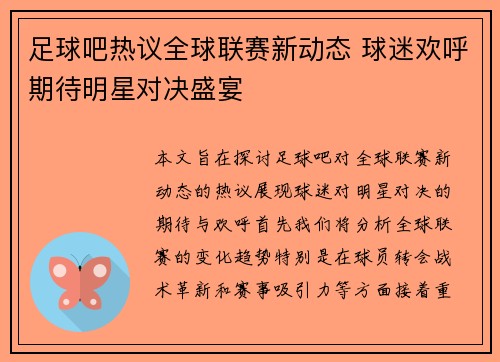 足球吧热议全球联赛新动态 球迷欢呼期待明星对决盛宴