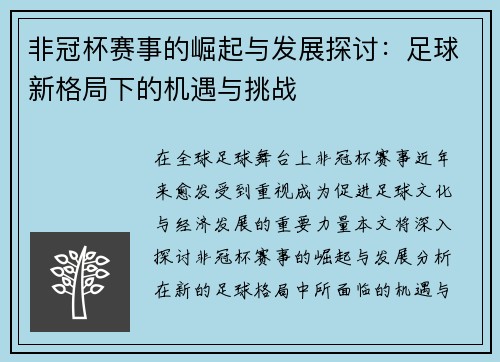 非冠杯赛事的崛起与发展探讨：足球新格局下的机遇与挑战